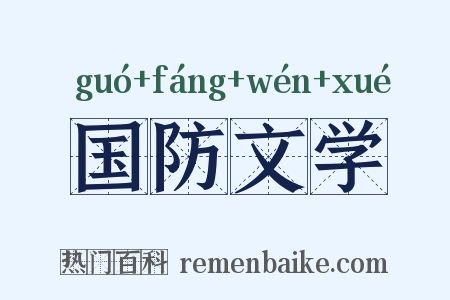 国防文学是什么意思的图片